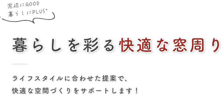 暮らしを彩る快適な窓周り